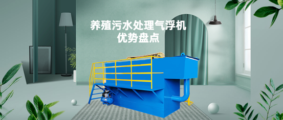 養(yǎng)殖污水處理氣浮機(jī)裝置有什么優(yōu)勢(shì)？（1）
